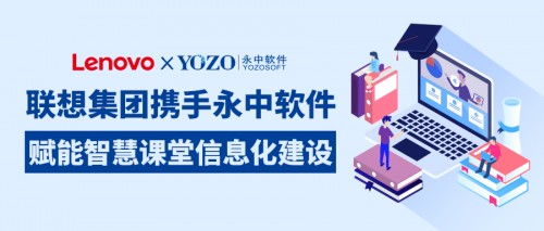 聯想集團攜手永中軟件，共筑智慧課堂新生態，賦能企業信息化服務升級
